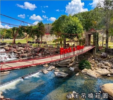 小溪吊橋莊園